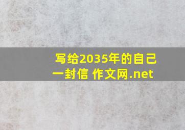 写给2035年的自己一封信 作文网.net